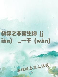 快穿之非常生物見(jiàn)聞錄