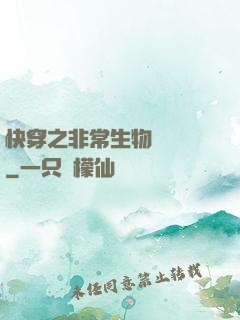 快穿之非常生物見聞錄