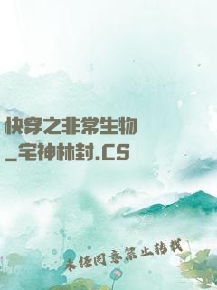 快穿之非常生物見聞錄
