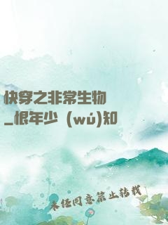 快穿之非常生物見聞錄