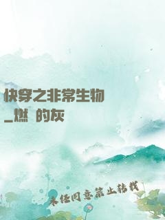 快穿之非常生物見聞錄