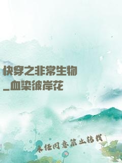 快穿之非常生物見聞錄