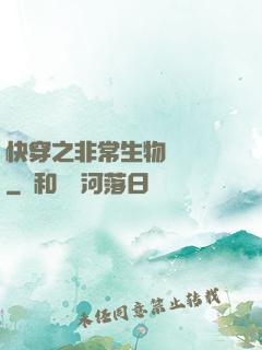 快穿之非常生物見聞錄