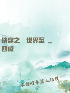 快穿之駕臨世界至巔