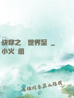 快穿之駕臨世界至巔