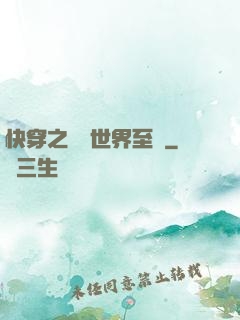 快穿之駕臨世界至巔