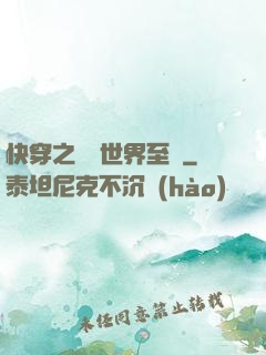 快穿之駕臨世界至巔