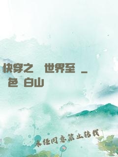 快穿之駕臨世界至巔