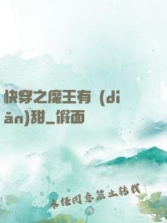 快穿之魔王有點(diǎn)甜