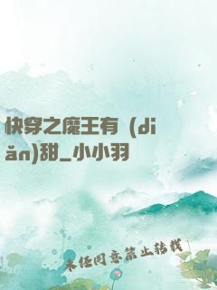 快穿之魔王有點(diǎn)甜