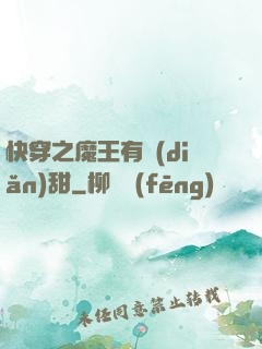 快穿之魔王有點(diǎn)甜