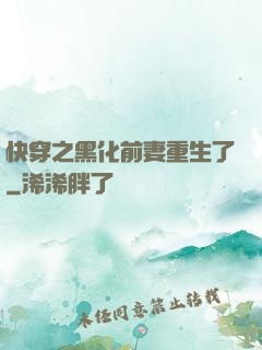 快穿之黑化前妻重生了