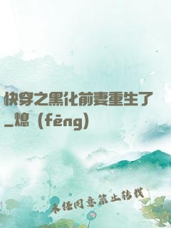 快穿之黑化前妻重生了
