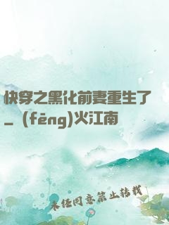 快穿之黑化前妻重生了