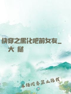 快穿之黑化吧前女友