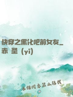 快穿之黑化吧前女友