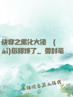 快穿之黑化大佬戀愛(ài)后甜爆了