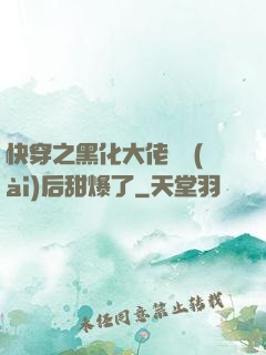 快穿之黑化大佬戀愛(ài)后甜爆了