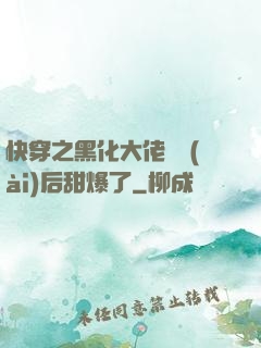 快穿之黑化大佬戀愛(ài)后甜爆了