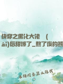 快穿之黑化大佬戀愛(ài)后甜爆了