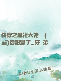 快穿之黑化大佬戀愛(ài)后甜爆了