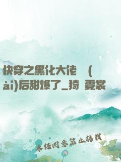 快穿之黑化大佬戀愛(ài)后甜爆了
