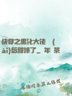 快穿之黑化大佬戀愛(ài)后甜爆了