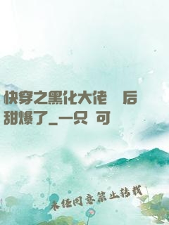 快穿之黑化大佬戀愛后甜爆了