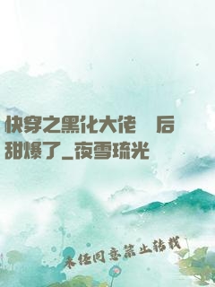 快穿之黑化大佬戀愛后甜爆了