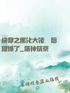 快穿之黑化大佬戀愛后甜爆了