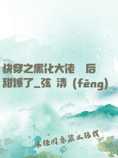 快穿之黑化大佬戀愛后甜爆了