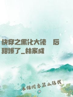 快穿之黑化大佬戀愛后甜爆了