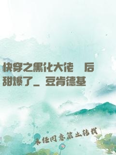快穿之黑化大佬戀愛后甜爆了
