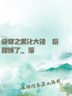 快穿之黑化大佬戀愛后甜爆了