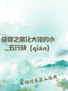 快穿之黑化大佬的小錦鯉