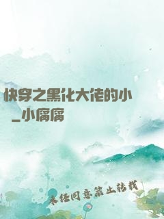 快穿之黑化大佬的小錦鯉