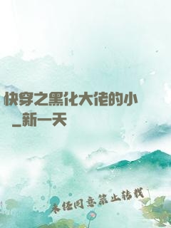 快穿之黑化大佬的小錦鯉