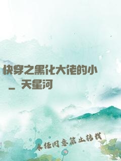 快穿之黑化大佬的小錦鯉
