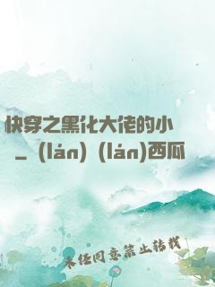 快穿之黑化大佬的小錦鯉