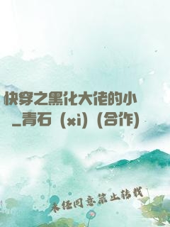 快穿之黑化大佬的小錦鯉