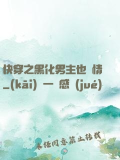 快穿之黑化男主也純情
