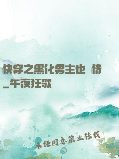 快穿之黑化男主也純情