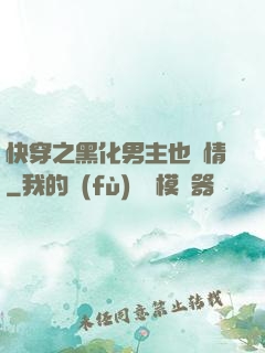 快穿之黑化男主也純情