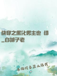 快穿之黑化男主也純情