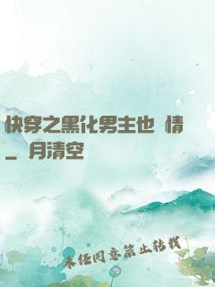 快穿之黑化男主也純情