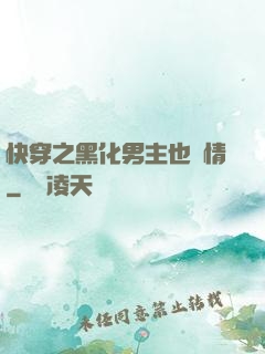 快穿之黑化男主也純情
