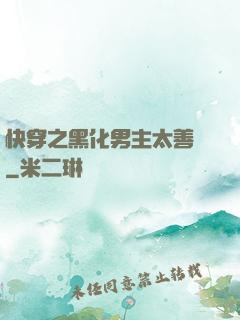 快穿之黑化男主太善變