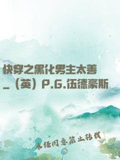 快穿之黑化男主太善變