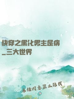 快穿之黑化男主是病嬌