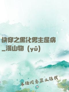快穿之黑化男主是病嬌